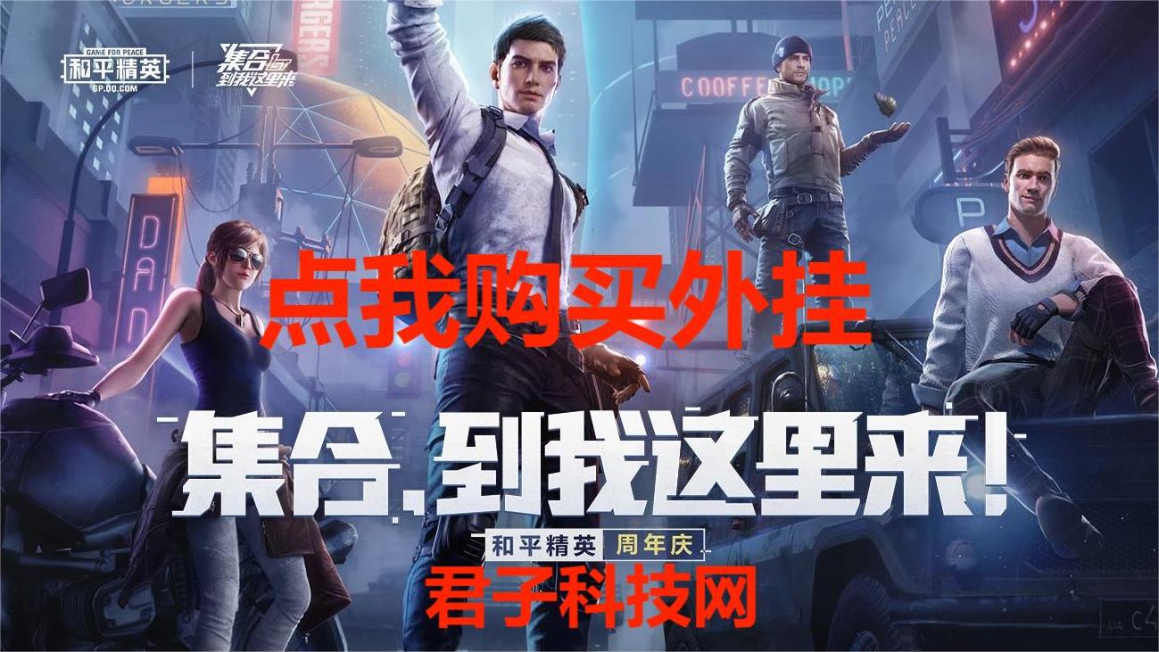 和平精英引擎直装【鹤童】发布：稳定无卡顿，观透与自瞄功能一应俱全